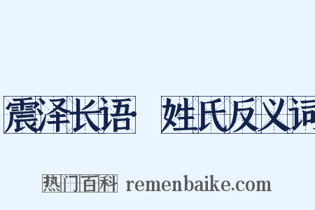 震泽长语·姓氏反义词是什么意思的图片